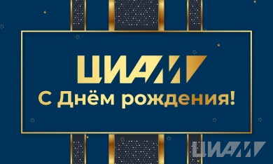 Поздравление генерального директора А. Л. Козлова с 94-й годовщиной со дня основания ЦИАМ